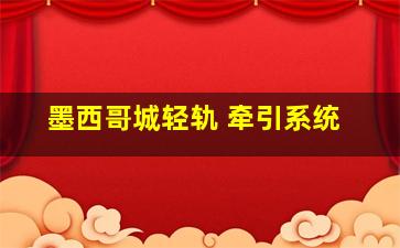 墨西哥城轻轨 牵引系统